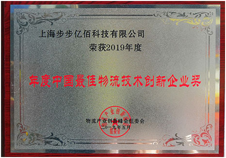 年度中国最佳物流技术创新企业奖