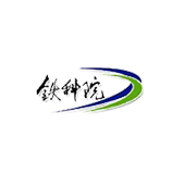 中国铁道院