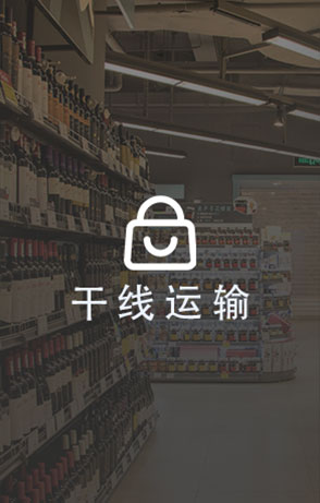 干线配送