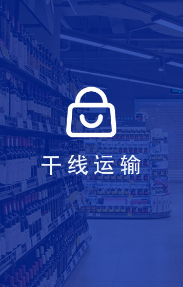 干线配送