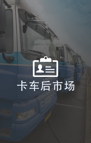 卡车后市场
