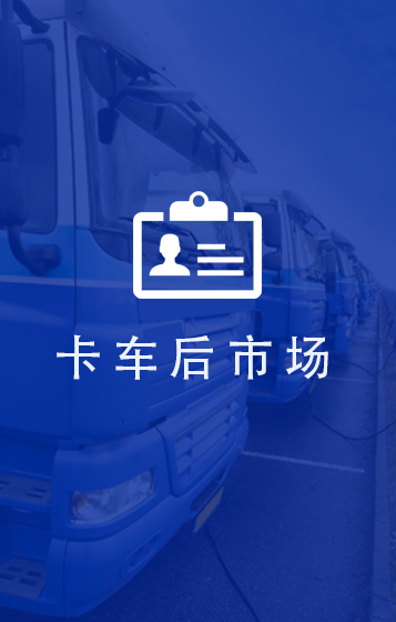 卡车后市场