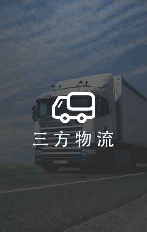 三方物流