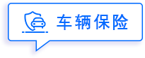 车辆保险