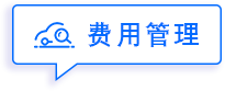 费用管理