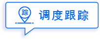 调度跟踪