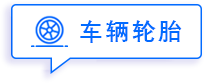 车辆轮胎