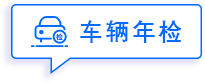 车辆年检