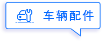 车辆配件