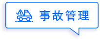事故管理