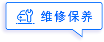 维修保养