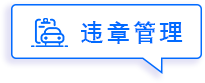 违章管理
