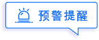 预警提醒